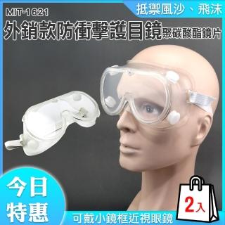 【精準科技】防衝擊護目鏡-2入 防塵防風護目鏡 眼鏡可配戴 透明護目鏡 防蟲眼鏡(MIT-1621 工仔人)
