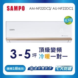 【SAMPO 聲寶】3-5坪R32一級變頻冷暖一對一時尚型分離式空調(AU-NF22DC1/AM-NF22DC1)