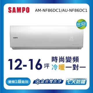 【SAMPO 聲寶】12-16坪R32一級變頻冷暖一對一時尚型分離式空調(AU-NF86DC1/AM-NF86DC1)