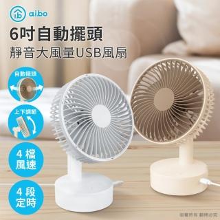 【aibo】6吋自動擺頭 靜音大風量USB風扇(可定時)