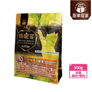 【Joy Food 喜樂寵宴】極寵宴-生食凍乾飼料-骨骼腦部發育-雞肉鴨肉(幼貓無榖配方/專利關鍵機能/貓飼料推薦)
