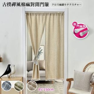 【巴芙洛】日式古樸禪風加厚棉麻流蘇長門簾85*150cm(買就送門簾桿子/日式門簾/風水簾/短簾/免打孔長門簾)