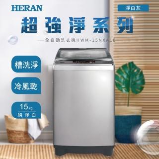 【HERAN 禾聯】新機上市15公斤小家庭直立式洗衣機(HWM-15NXA10)