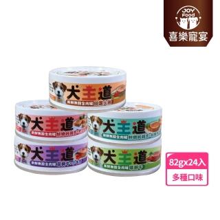 【Joy Food 喜樂寵宴】犬王道之新鮮無穀全肉罐82g*24罐(副食罐/全齡犬/人食用等級新鮮嚴選食材 全齡適用)