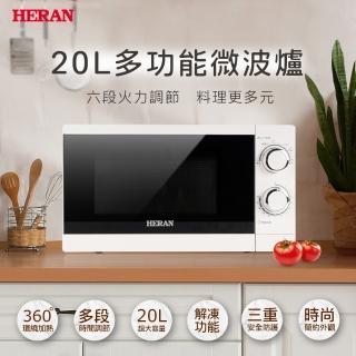 【HERAN 禾聯】20L微波爐小資版-(經典料理精選/20公升/快速解凍加熱/易清潔/ HMO-20G1T)