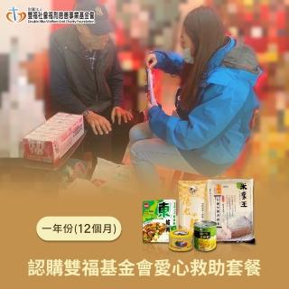 【雙福基金會 x 愛心套餐】愛心認購送愛救助套餐12個月/一年份/12套(購買者不會收到商品/公益/愛心)