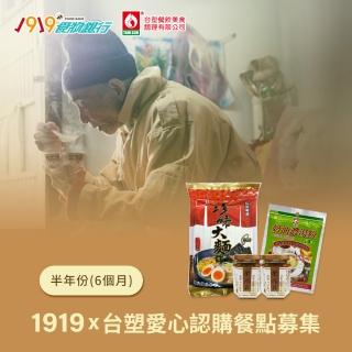 【1919食物銀行 x 臺塑】愛心認購送愛救助套餐6個月/半年份/6套(購買者不會收到商品/公益/愛心)