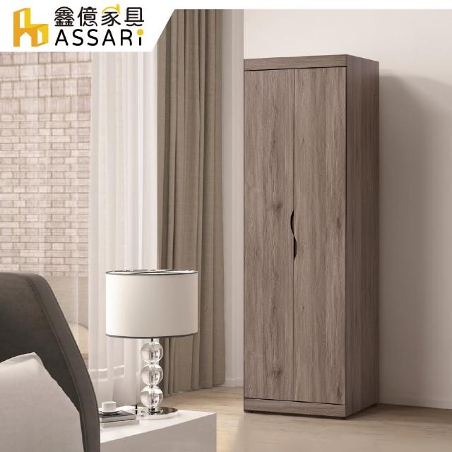 【ASSARI】奈曼2尺雙吊衣櫃(寬60x深57x高199cm)