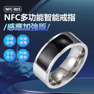 【IS】NFC-R05 NFC多功能智慧戒指 感應加強版(門禁卡/電梯/快速感應/自動撥號/遙控手指環)