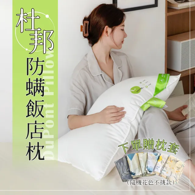 【Pure Sleep 純好眠】杜邦防蟎飯店枕芯-低枕款(飯店枕頭 水洗枕頭 防蟎枕 抗菌枕 羽絲絨枕 枕頭)