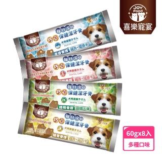 【Joy Food 喜樂寵宴】每日潔-巧心保健潔牙骨x8包（尺寸S）(新增益生元幫助好菌生長)