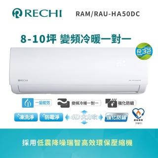 【RECHI 聲寶瑞智】8-10坪 冷暖變頻一級分離式一對一冷氣(RAM-HA50DC/RAU-HA50DC)