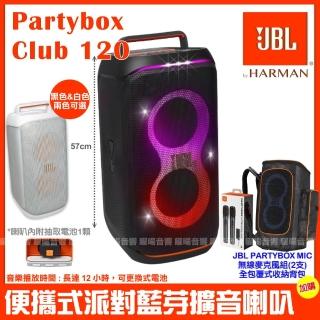 【JBL】Partybox Club 120 便攜式燈光派對藍芽喇叭(公司貨 附JBL Partybox無線麥克風+豪華型專屬保護揹包)