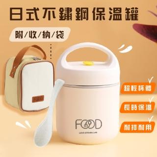 【餐餐飯】日式304不鏽鋼保溫罐-附收納袋(密封 手提袋 便當盒 保溫杯 燜燒罐 悶燒罐 保鮮盒 野餐露營)(保溫