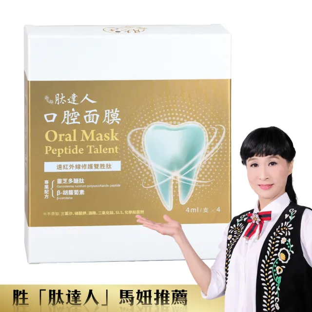 【Peptide Talent 肽達人】遠紅外線雙胜月太口腔面膜量販超值組