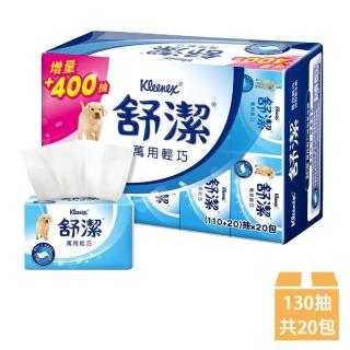 【Kleenex 舒潔】萬用輕巧包抽取衛生紙110+20抽x20包x串