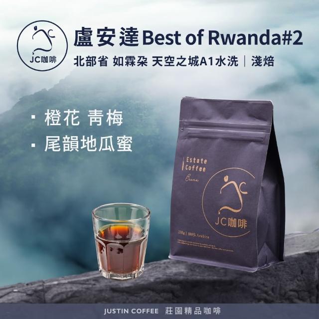 【JC咖啡】盧安達 天空之城A1水洗-Best of Rwanda第2名同批次 咖啡豆1包│淺焙(半磅;230g;新鮮烘焙)