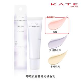 【KATE 凱婷】零瑕肌密雪耀光校色乳30g(SPF50．PA+++ 防曬、潤色一瓶完妝妝前乳)