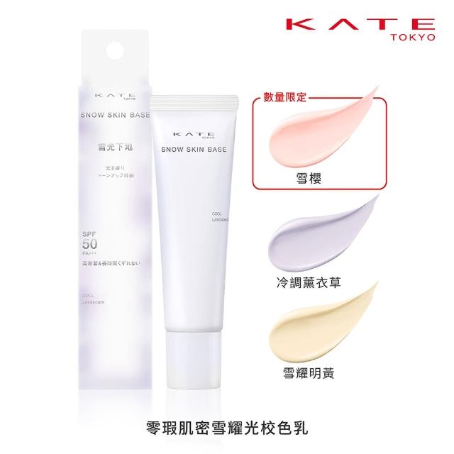 【KATE 凱婷】零瑕肌密雪耀光校色乳30g(SPF50．PA+++ 防曬、潤色一瓶完妝妝前乳)