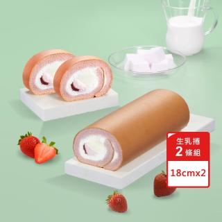 【亞尼克果子工房】生乳捲蛋糕2件組 草莓鮮乳酪原味特黑口味任選(18CM*2 母親節蛋糕 團購伴手禮)