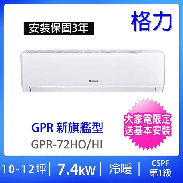 【GREE 格力】10-12坪新旗艦型7.4KW一對一變頻冷暖分離式冷氣(GPR-72HO/GPR-72HI)