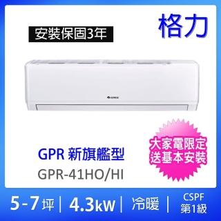 【GREE 格力】5-7坪新旗艦型4.3KW一對一變頻冷暖分離式冷氣(GPR-41HO/GPR-41HI)