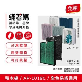 【著媽】濾網(適用 Coway 格威 AP-1019c 白色 粉色 綠色 積木機 完美雙禦 空氣清淨機 AP 1019)