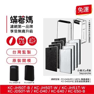 【著媽】濾網4套優惠組(適用 夏普 SHARP FZ-D40HFE FZ-D40DFE KC-JD50T-W KC-JH50T-W)