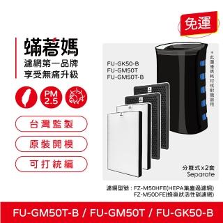 【著媽】高效型濾網2套優惠組(適用 夏普 SHARP FU-GM50T-B FZ-M50HFE FZ-M50DFE 捕蚊 蚊取 空氣清淨機)