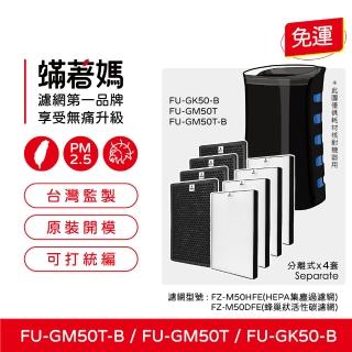 【著媽】高效型濾網4套優惠組(適用 夏普 SHARP FU-GM50T-B FZ-M50HFE FZ-M50DFE 捕蚊 蚊取 空氣清淨機)