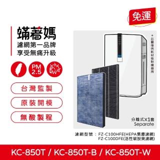 【著媽】濾網(適用 夏普 SHARP KC-850T-W KC-850T-B FZ-C100HFE FZ-C100DFE 空氣清淨機)