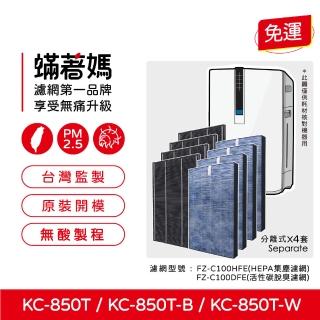 【著媽】濾網4套優惠組(適用 夏普 SHARP KC-850T-W KC-850T-B FZ-C100HFE FZ-C100DFE 空氣清淨機)