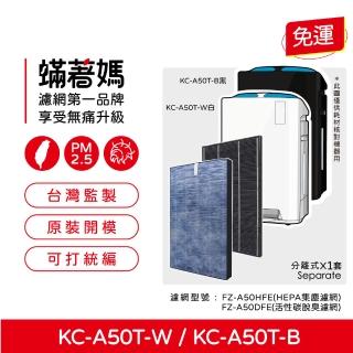 【著媽】濾網(適用 夏普 SHARP KC-A50T-W KC-A50T-B FZ-A50DFE FZ-A50HFE 空氣清淨機)