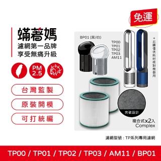 【著媽】濾網2入優惠組(適用 Dyson 戴森 TP00 TP01 TP02 TP03 AM11 BP01 二合一涼風扇空氣清淨機)