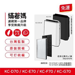 【著媽】濾網(適用 Sharp夏普 SHARP KC-D70 KC-E70 KC-F70 KC-G70 空氣清淨機)