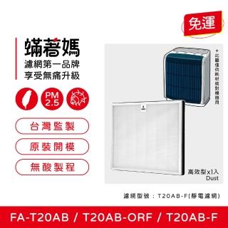 【著媽】濾網(適用 3M T20AB FA-T20AB T20AB-F 極淨型10坪空氣清淨機)