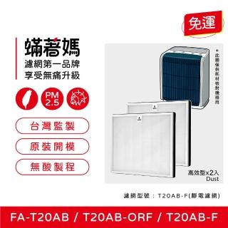【著媽】濾網2入優惠組(適用 3M T20AB FA-T20AB T20AB-F 極淨型10坪空氣清淨機)