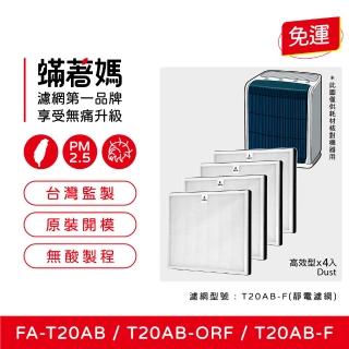 【著媽】濾網4入優惠組(適用 3M T20AB FA-T20AB T20AB-F 極淨型10坪空氣清淨機)