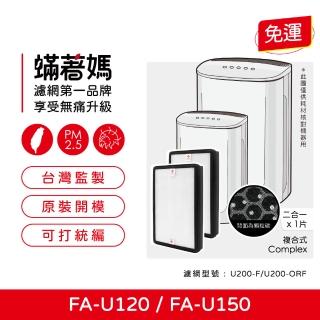【著媽】複合式濾網2入優惠組(適用 3M FA-U120 FA-U150 U200-ORF 空氣清淨機)