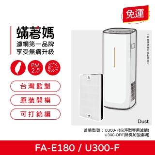 【著媽】濾網(適用 3M FA-E180 U300-F 空氣清淨機)
