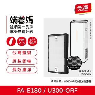 【著媽】複合式濾網(適用 3M FA-E180 U300-ORF 空氣清淨機)