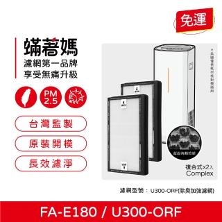 【著媽】複合式濾網2入優惠組(適用 3M FA-E180 U300-ORF 空氣清淨機)