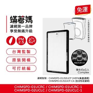 【著媽】複合式濾網(適用 3M 超濾淨 02UCLC CHIMSPD-01UCRC-1 空氣清淨機CHIMSPD-01/02UCF-CA 濾網)