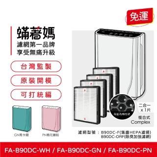 【著媽】複合式濾網4入優惠組(適用 3M B90DC-ORF FA-B90DC B90DC B90 寶寶機 空氣清淨機)