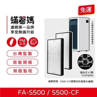 【著媽】複合式濾網2入(適用 3M FA-S500 S500-CF S500 全效型空氣清淨機)
