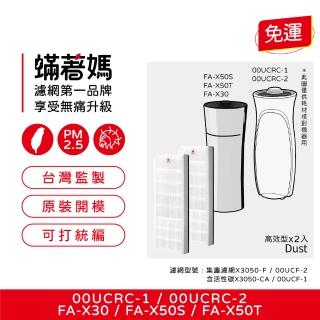 【著媽】濾網2入(適 3M 超濾淨 空氣清淨機 靜音款 靜炫款 淨巧型 FA-X30 FA-X50S 00UCF-2 X3050-F)