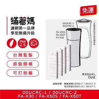 【著媽】濾網4入(適 3M 超濾淨 空氣清淨機 靜音款 靜炫款 淨巧型 FA-X30 FA-X50S 00UCF-1 X3050-CA)
