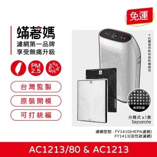 【著媽】高效型濾網(適用 PHILIPS飛利浦 AC1213 FY1410 FY1413 空氣清淨機)