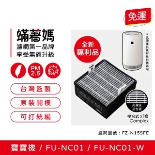 【著媽】濾網 全新福利品(適 夏普 寶寶機 baby SHARP FU-NC01-W FU-NC01 空氣清淨機 FZ-N15SFE)