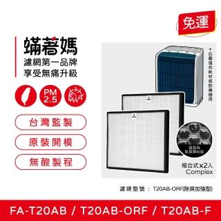 【著媽】濾網2入優惠組(適用 3M T20AB FA-T20AB T20AB-ORF 極淨型10坪 空氣清淨機)